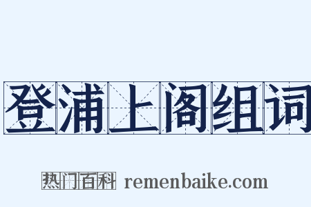 登浦上阁组词是什么意思的图片